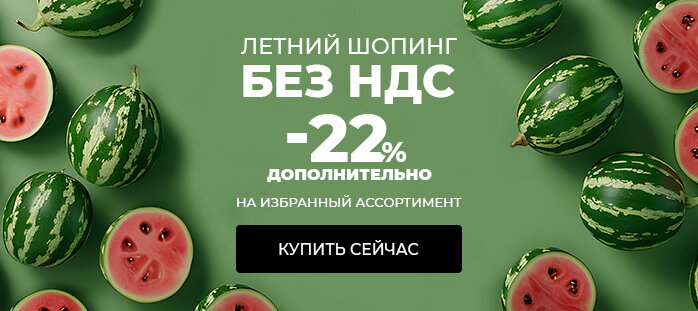 Летний шопинг без НДС акции