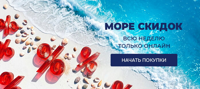 Снизили цену только на сайте (Море скидок) акции