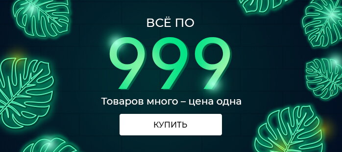 Все по 999р акции