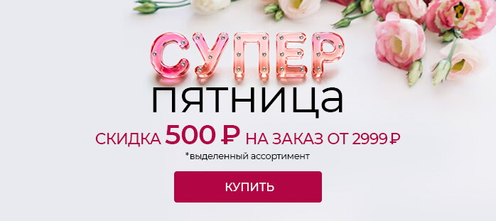Супер пятница -500р от 2999р акции