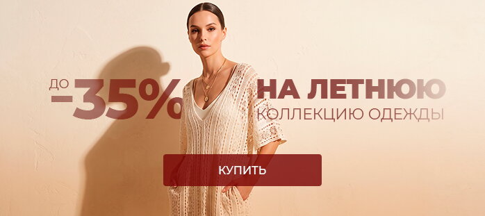 до -35% на летнюю коллекцию одежды акции