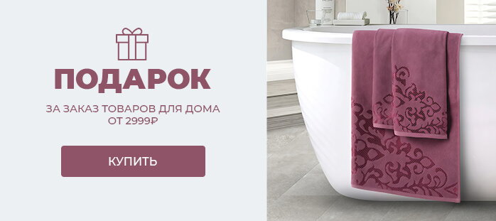 Подарок за заказ товаров для дома от 2999р