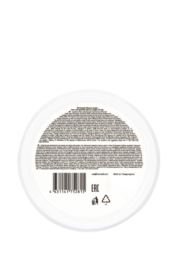 Патчи для глаз с экстрактом сакуры, 2 шт. шир.  750, рис. 3