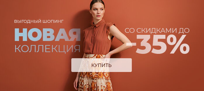 Выгодный шопинг новая коллекция со скидками до -35%