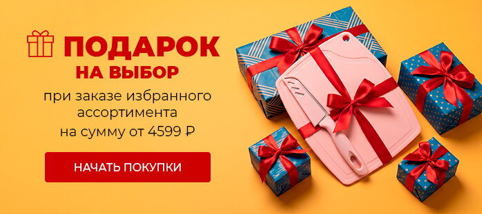  Подарок от 4599р