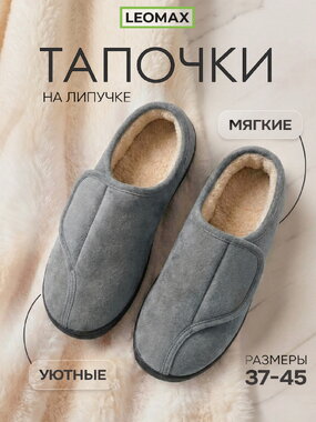 Тапочки на липучках Уют