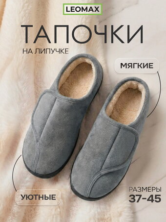 Тапочки на липучках "Уют"