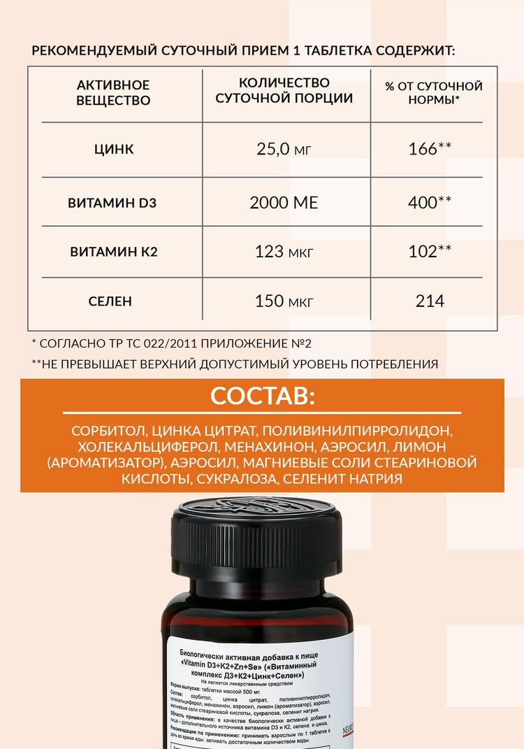 Комплекс D3+K2+Zn+SE шир.  750, рис. 6