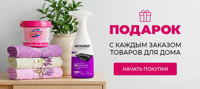 Подарок с каждым заказом товаров для дома от 2999р акции