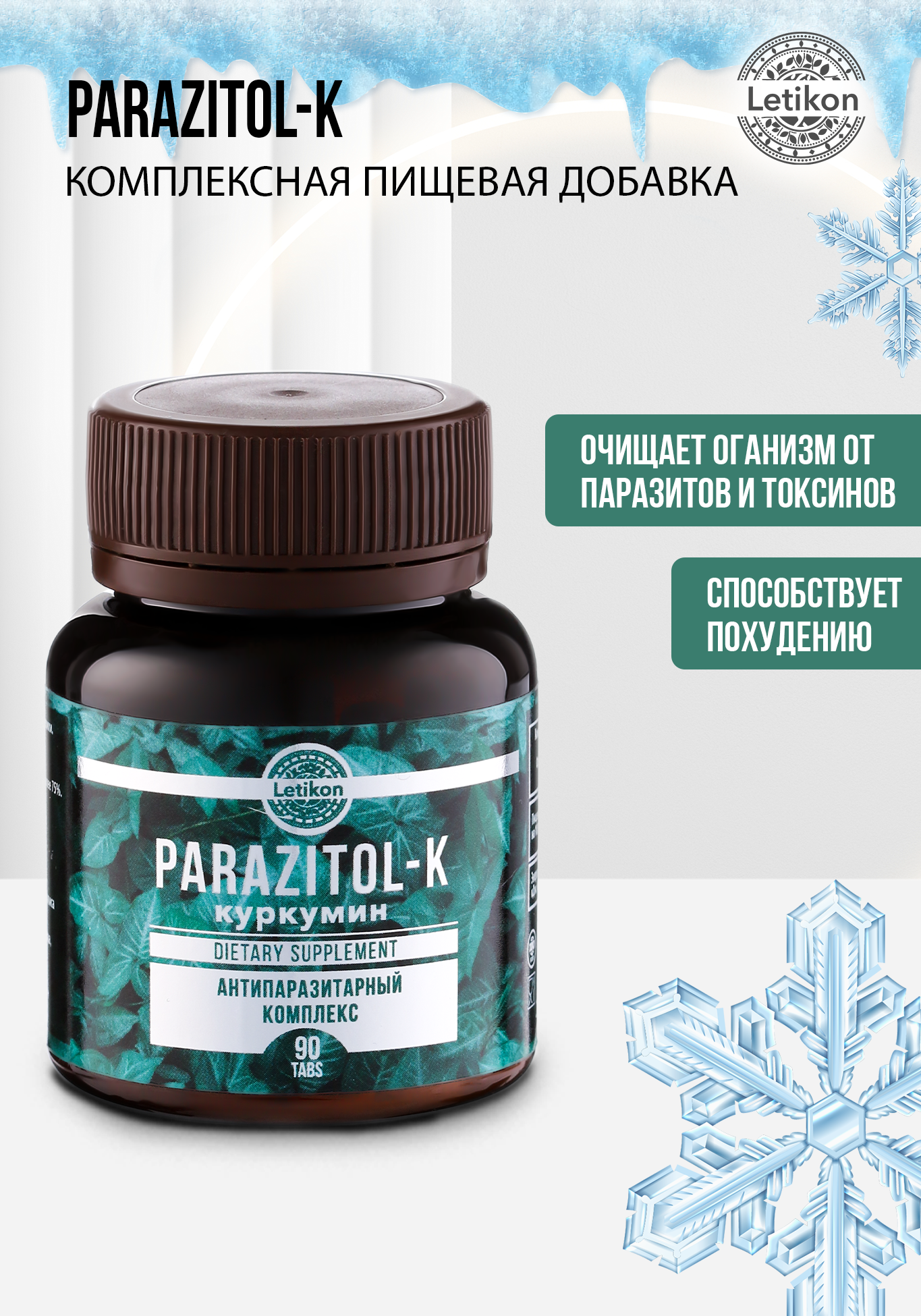 

Комплексная пищевая добавка PARAZITOL-K