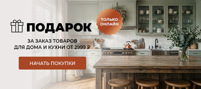 Подарок за заказ дома и кухни от 2999р