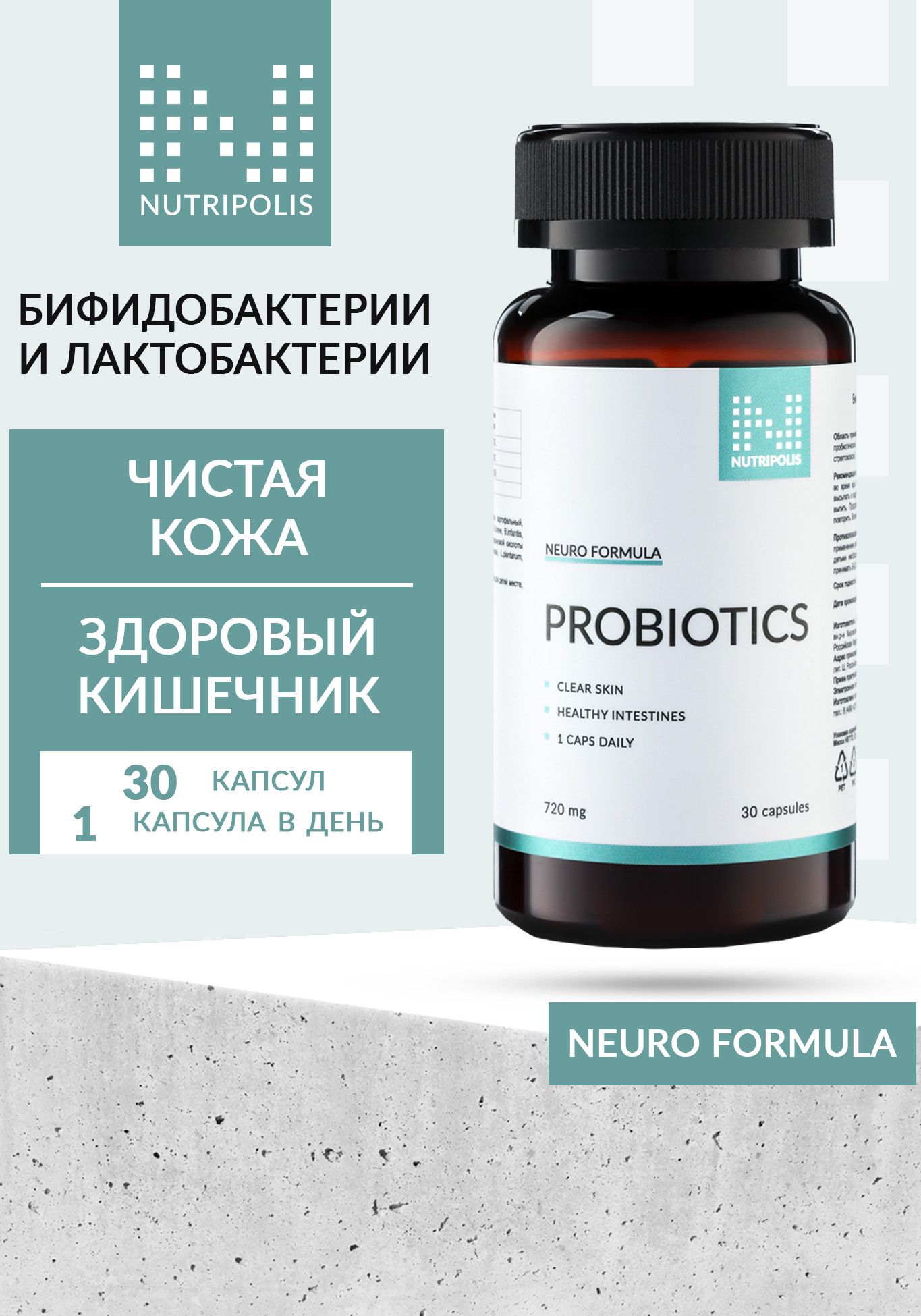 Комплекс пробиотиков NUTRIPOLIS