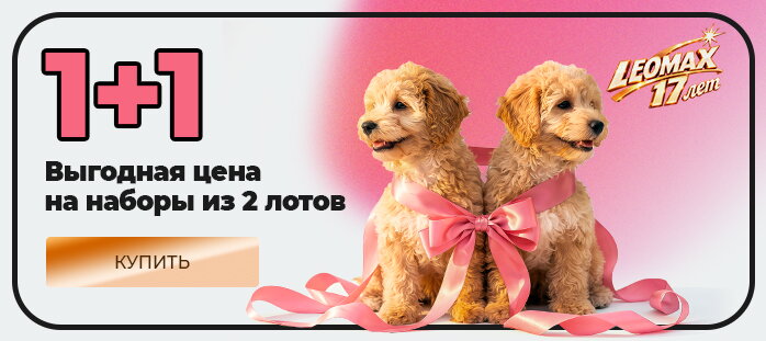1+1 Два по цене одного