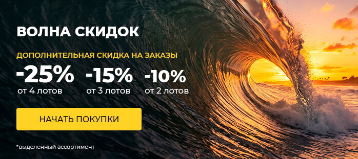 Волна скидок. -10% от 2 лотов; -15% от 3 лотов; -25% от 4 лотов акции