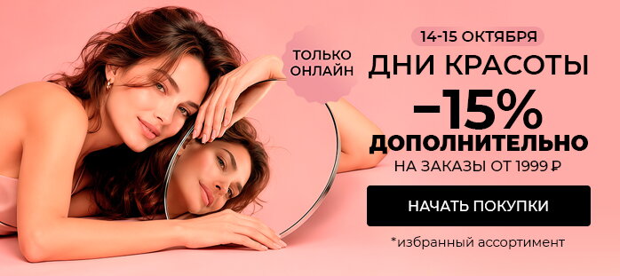 Дни красоты доп.скидка -15% на косметику и уход акции