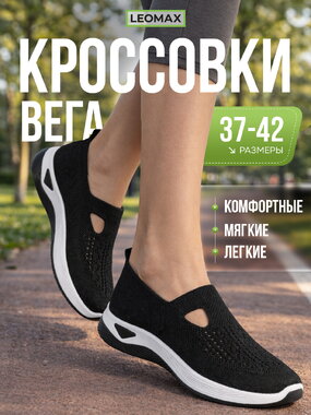 Кроссовки Вега