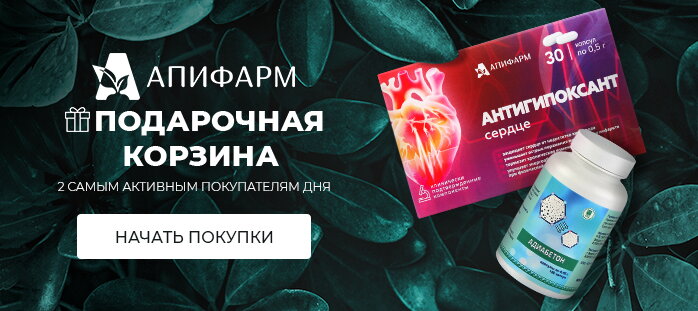 Апифарм подарок 2 самым активным покупателям дня