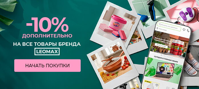 -10% на все товары бренда Leomax  акции