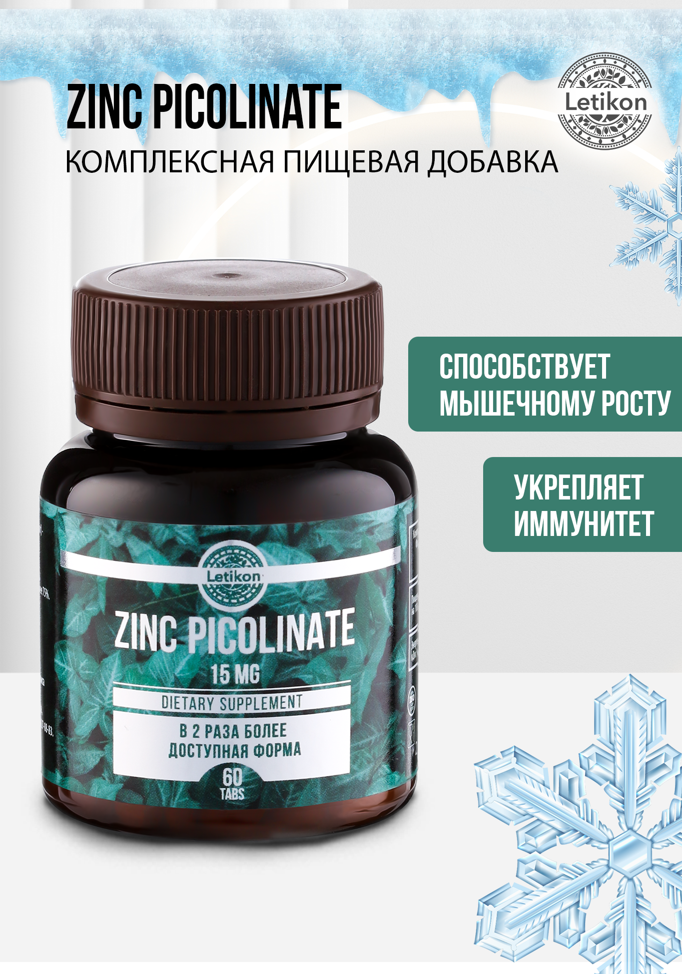 Комплексная пищевая добавка "ZINC PICOLINATE" Letikon