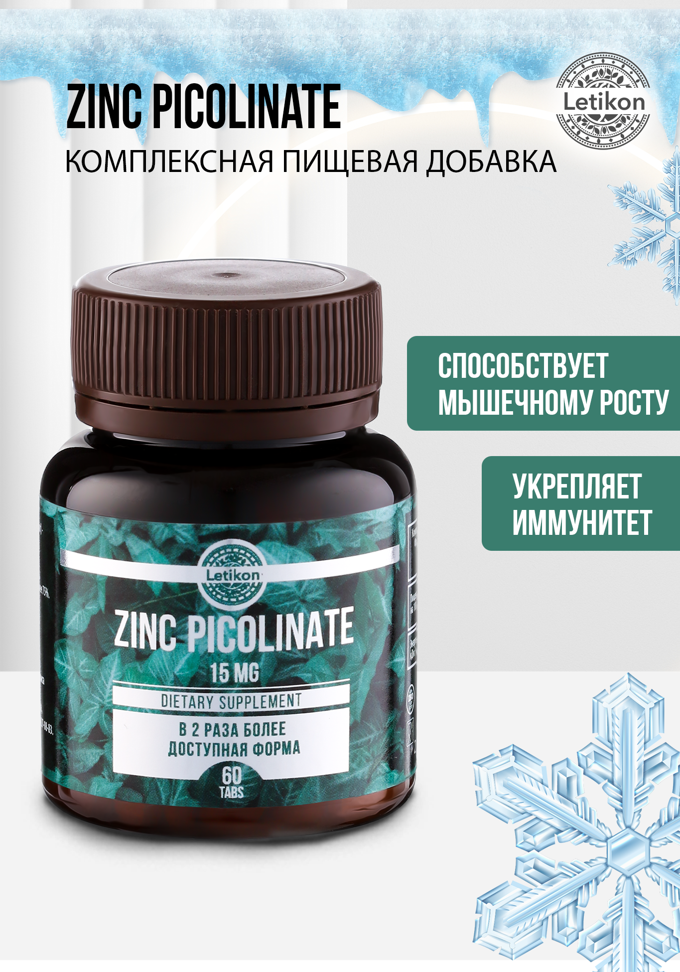 

Комплексная пищевая добавка ZINC PICOLINATE