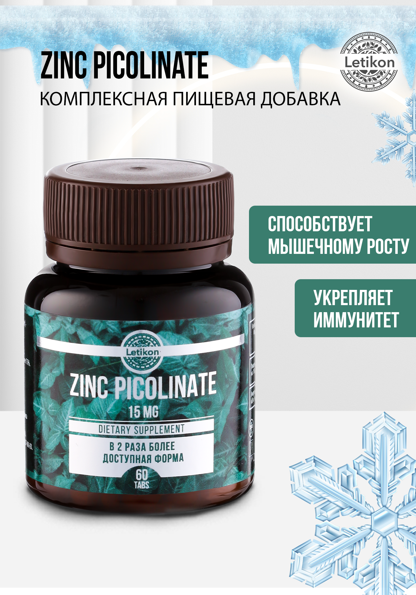 Комплексная пищевая добавка "ZINC PICOLINATE" Letikon - фото 1