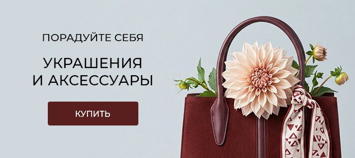 Порадуйте себя. Украшения и аксессуары акции