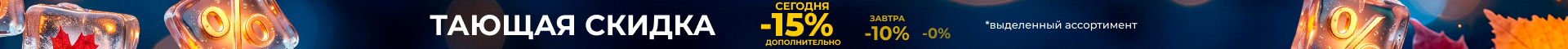 Тающая скидка 15%