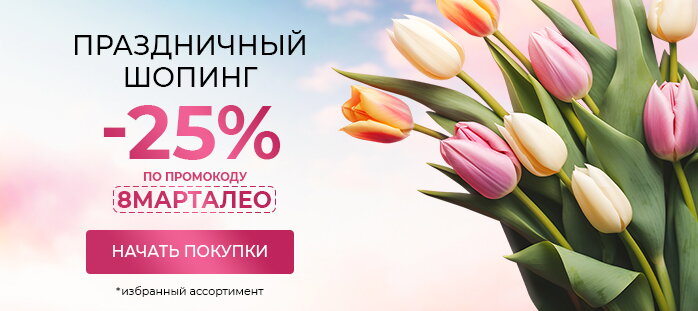 Праздничный шопинг. -25% по промокоду 8МАРТАЛЕО акции