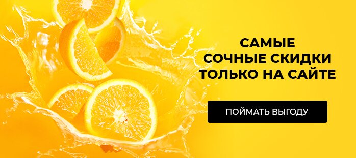 Снизили цену только на сайте (Самые сочные скидки)