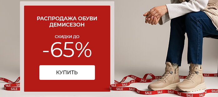 Распродажа обуви демисезон. Скидки до -65%