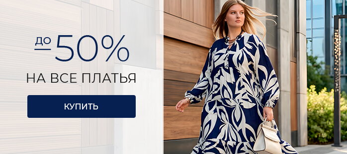 -50% на все платья акции