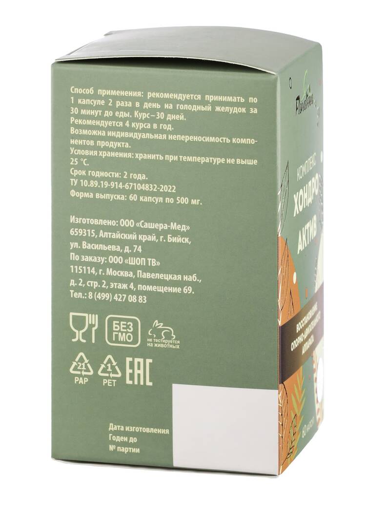 Комплекс для суставов Хондро Актив, 2 шт. шир.  750, рис. 5