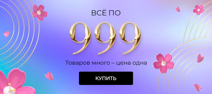 Все по 999р
