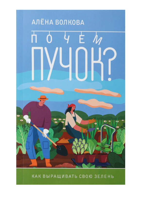 Почем пучок. Как выращивать свою зелень шир.  580, рис. 2