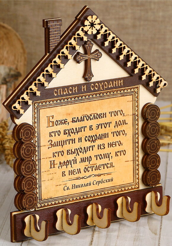 Ключница Домик с молитвой шир.  580, рис. 2