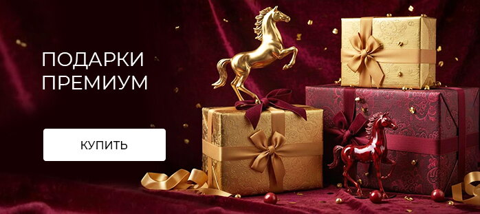 Подарки премиум
