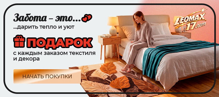ДР Текстиль и интерьер подарок с каждым заказом акции