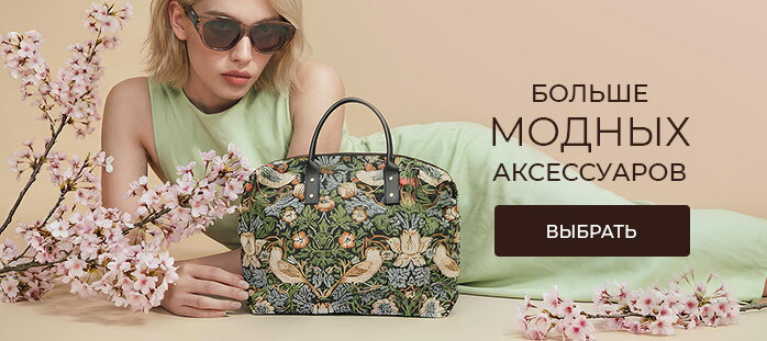 Больше модных аксессуаров акции