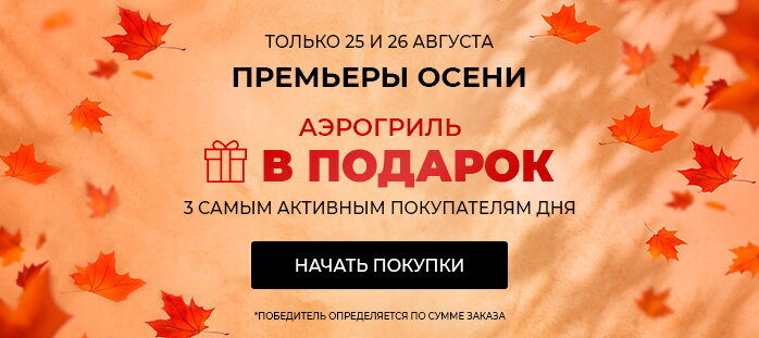 ПРЕМЬЕРЫ ОСЕНИ. Аэрогриль в подарок 3 самым активным покупателям Акции