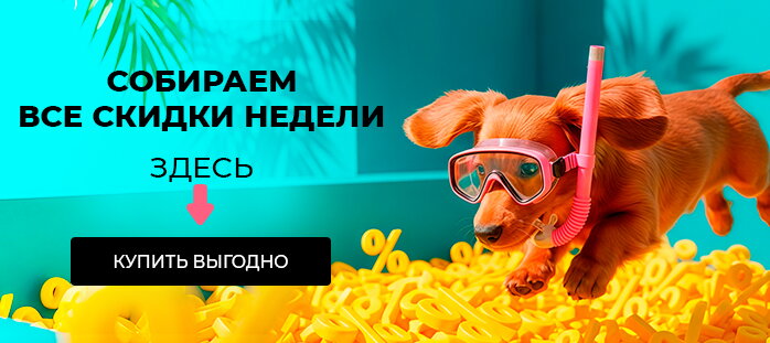 Снизили цену только на сайте (Собираем все скидки здесь) акции