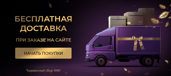 Бесплатная доставка при заказе на сайте