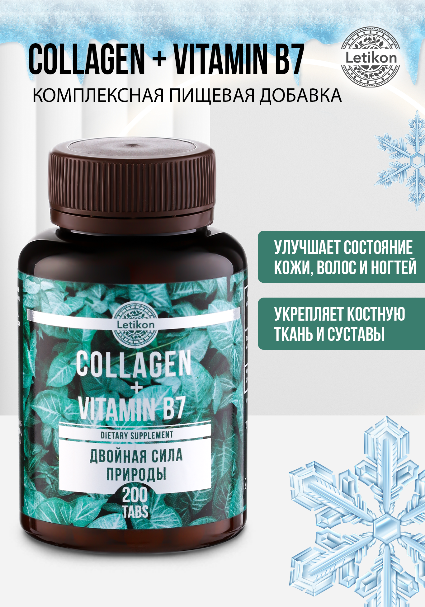 

Комплексная пищевая добавка COLLAGEN + B7