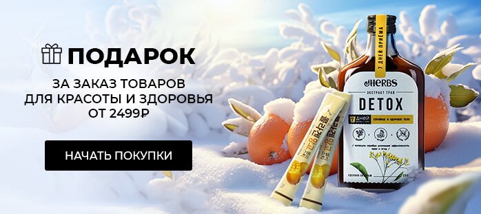 Подарок за заказ Красота и Здоровье