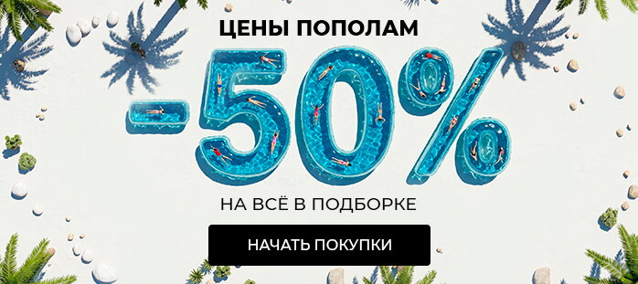 Цены пополам -50% на всё акции акции