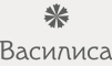 Бренд Василиса