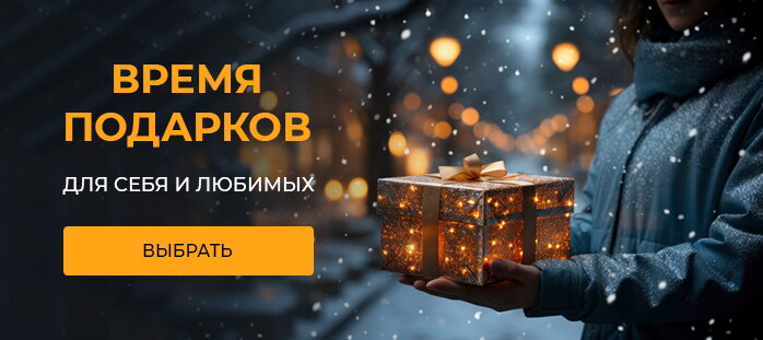 Время подарков для себя и любимых