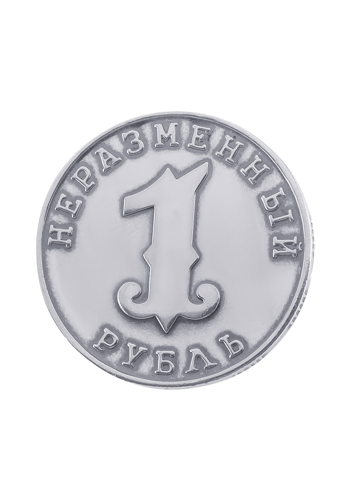 

Серебряный сувенир "Неразменный рубль", Серый