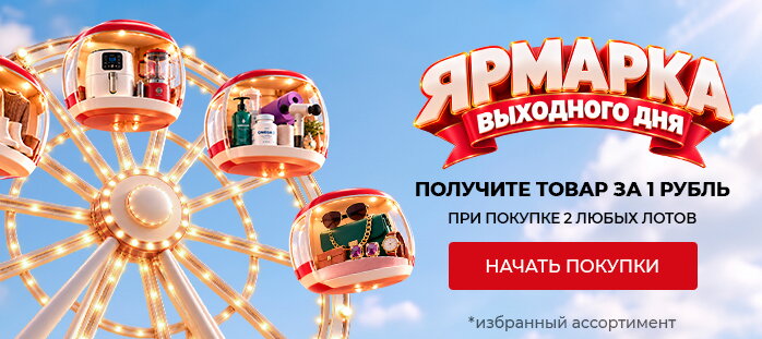 ЯРМАРКА ВЫХОДНОГО ДНЯ Товар за 1 рубль при покупке от 2 любых лотов акции