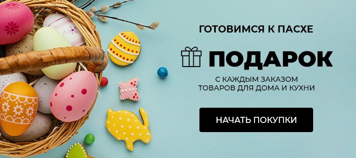 Готовимся к пасхе. Подарок с каждым заказом