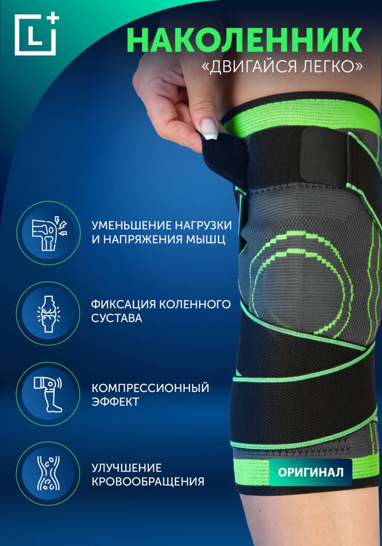 Наколенник Двигайся легко 2шт шир.  750, рис. 1